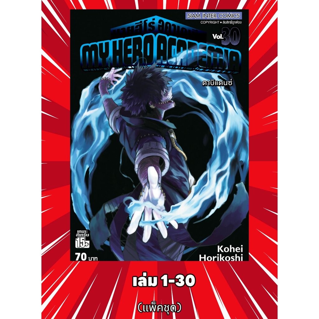 MY HERO ACADEMIA 1-30 (แพ็คชุด) +MY HERO ACADEMIA ULTRA ANALYSIS