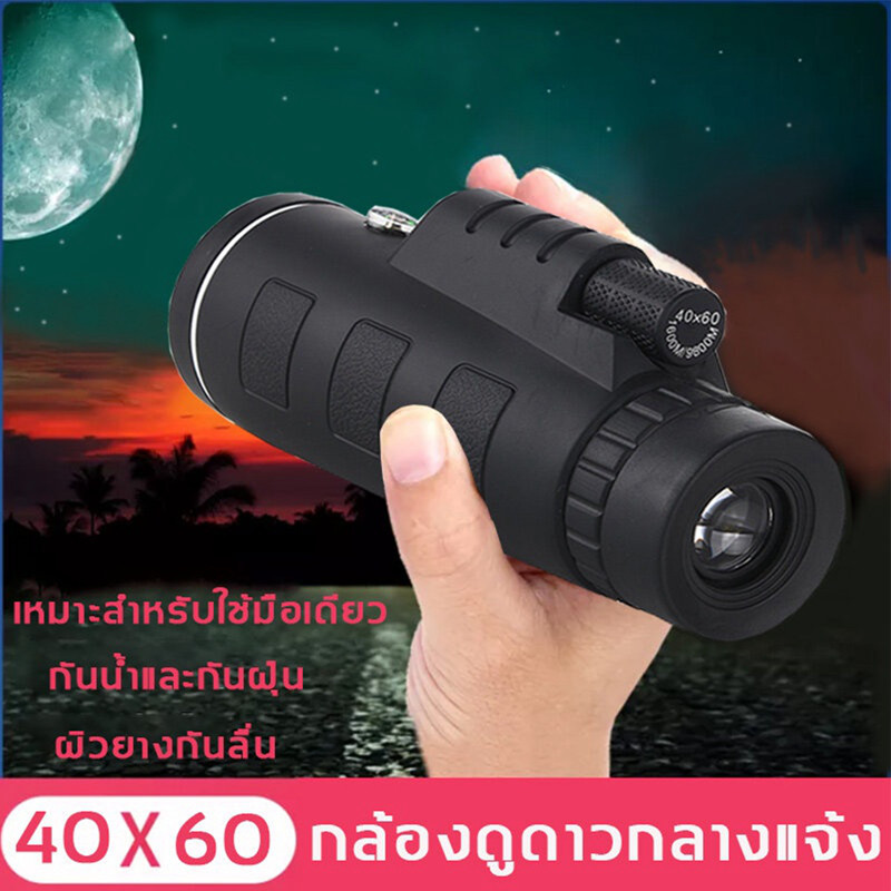 40*60 ตาข้างเดียว กล้องโทรทรรศน์ HD กำลังขยายสูง แสงน้อย การมองเห็นได้ในเวลากลางคืน กลางแจ้ง แบบพกพา กล้องโทรทรรศน์