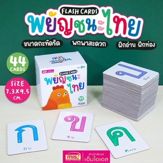 Flash Cards : พยัญชนะไทย เรียนรู้พยัญชนะไทย 44 ใบ ขนาดกะทัดรัด (การ์ดแข็ง)