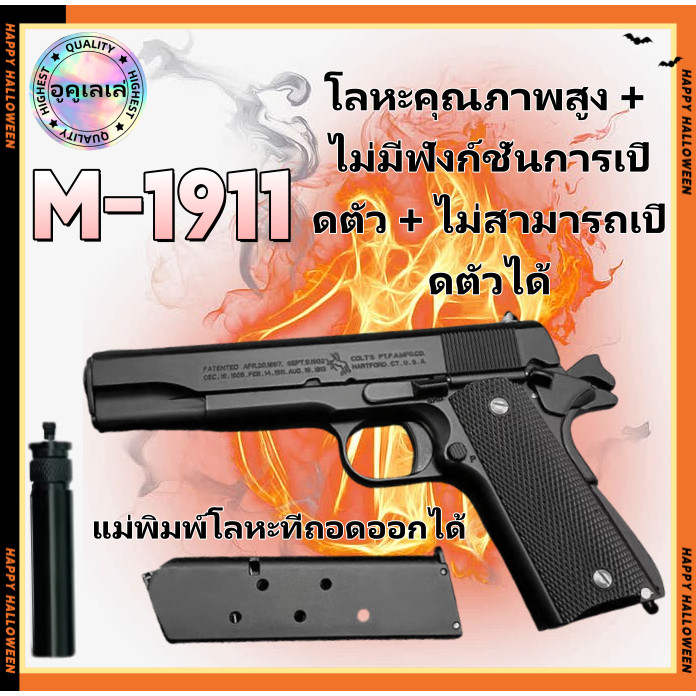 COD Colt M1911 แม่พิมพ์โลหะ 1:2.05 ไม่สามารถเปิดของเล่นเด็กได้ ถอดออกได้