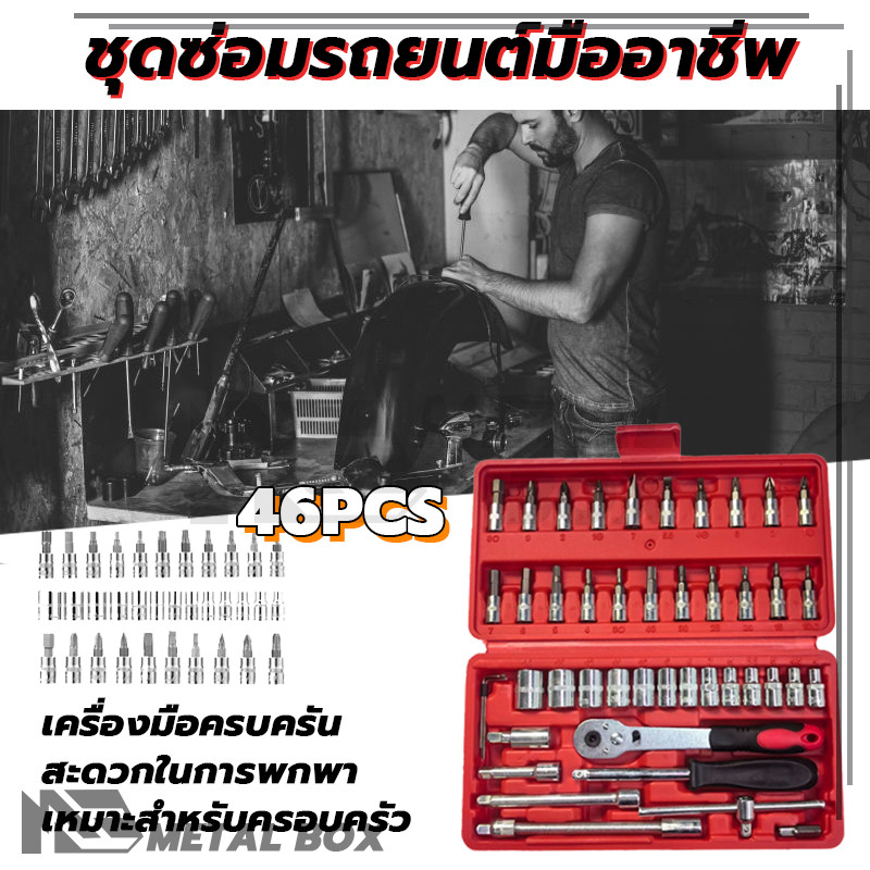 เครื่องมือซ่อมรถยนต์ อุปกรณ์ช่าง  อุปกรณ์ซ่อม แบบพกพา ประแจชุดใ ชุดบล็อกประแจ เครื่องมือช่าง ชุดประแจบล็อก 46 ชิ้น