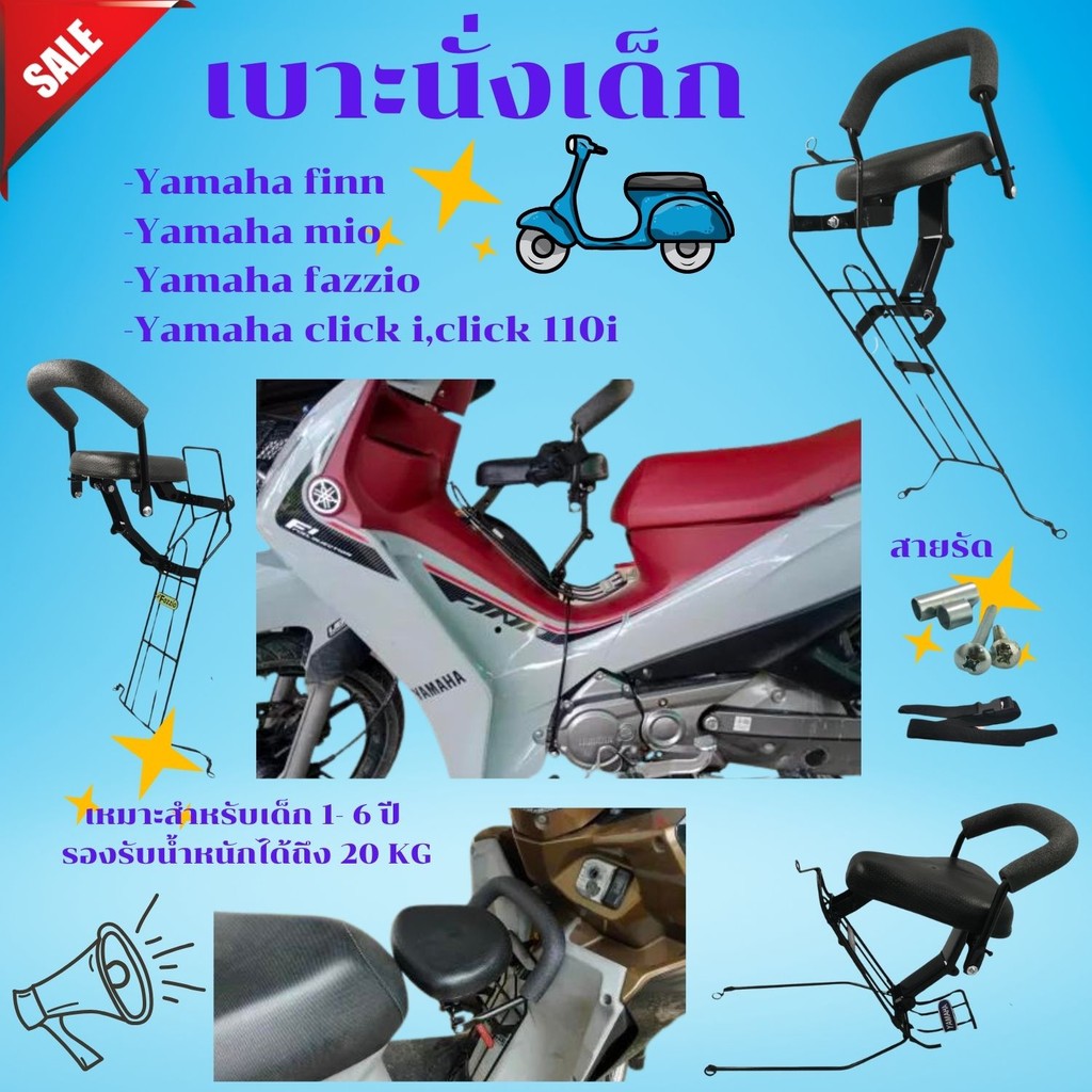 เบาะนั่งเสริม ที่นั่งเสริมเด็ก รถมอไซค์ ยามาฮ่า เบาะนุ่ม  Yamaha Finn/MIO/Fazzio ปี 2006 พร้อมจัดส่ง จากไทย