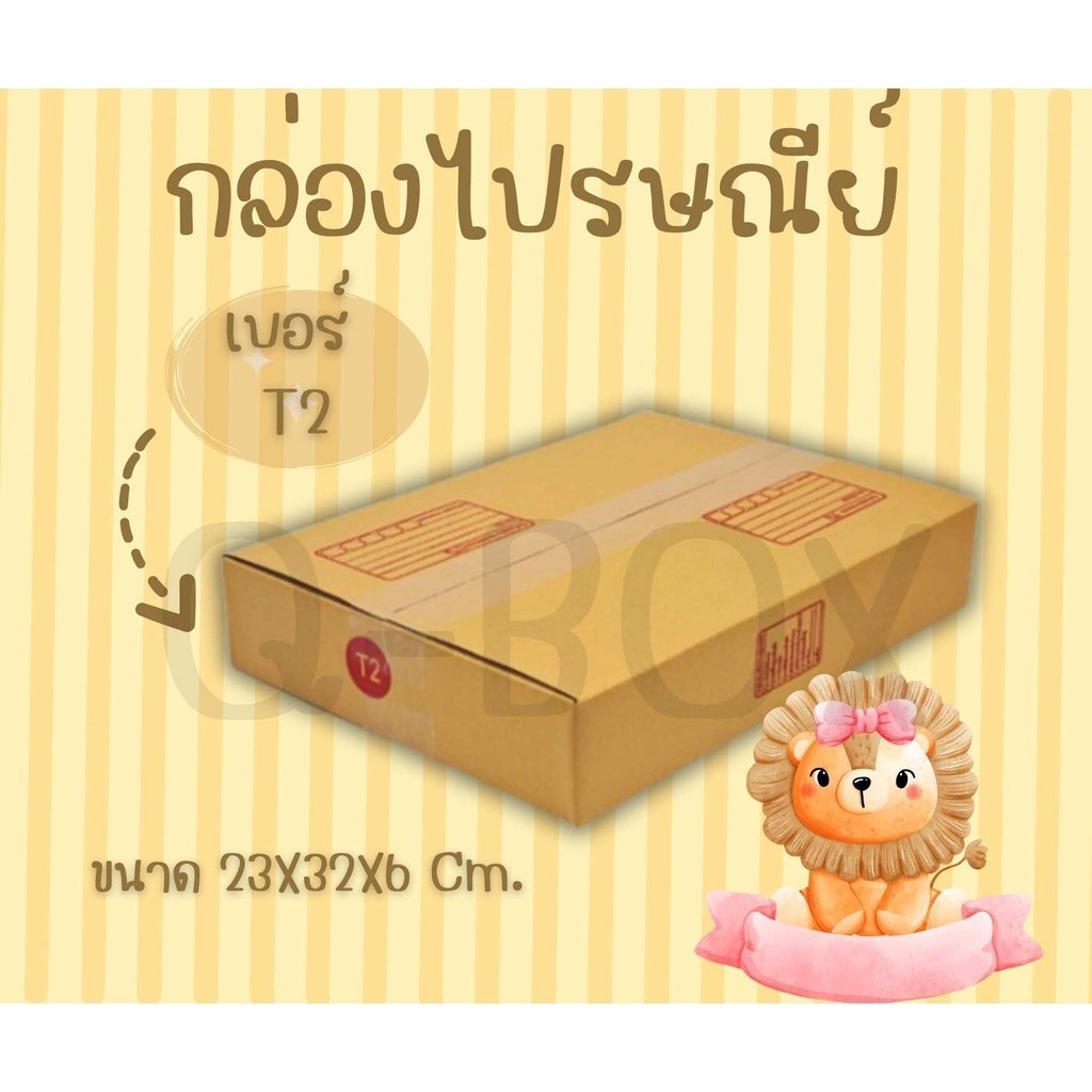 กล่องพัสดุ กล่องไปรษณีย์ ขนาดT2 ส่งด่วน 1-2 วัน