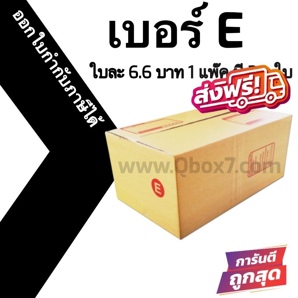 กล่องไปรษณีย์ เบอร์ E ขนาด 24×40×17 ซม. กล่องพัสดุฝาชน แพ็ค 20 ใบ หนา 3 ชั้น ราคาส่ง พร้อมส่ง Boxher