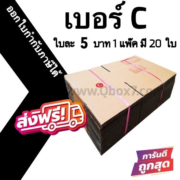 Boxpanda กล่องไปรษณีย์ฝาชน เบอร์ C ฝาชน 1 แพ๊ค 20 ใบ ส่งฟรี