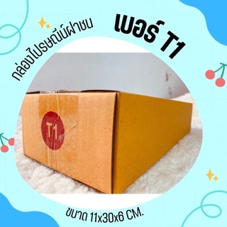Jaideebox กล่องไปรษณีย์ (เบอร์ T1) ฝาชน (20 ใบ) ราคาคุ้มค่า ส่งด่วน 1-2 วัน กล่องพัสดุ