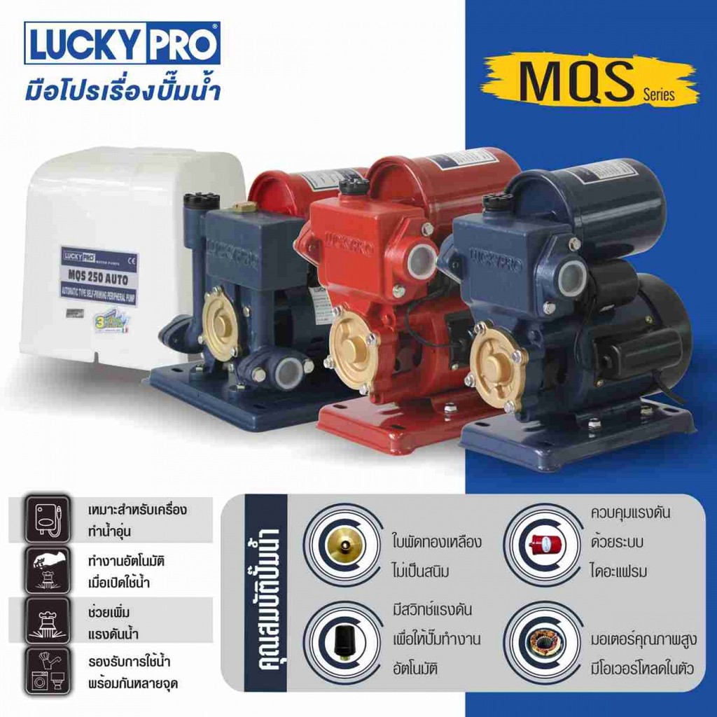 LOCAL789 LUCKY PRO ปั๊มน้ำอัตโนมัติ 180W รุ่น LP-MQS130B/A ร้านอยู่ในไทย