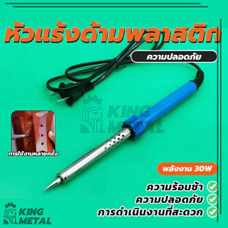 หัวแร้งบัดกรี 30w 220v ด้ามพลาสติก น้ำหนักเบา พกพาสะดวก