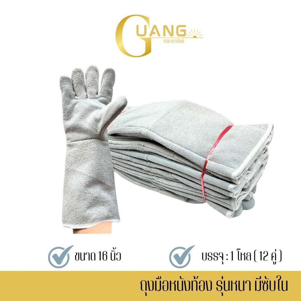 ถุงมือหนังรุ่น GRD01612 ยาว 16 นิ้ว (เเพ็ค 12 คู่) ถุงมือเชื่อม, ถุงมือเชื่อมเหล็ก, ถุงมือหนังเชื่อม