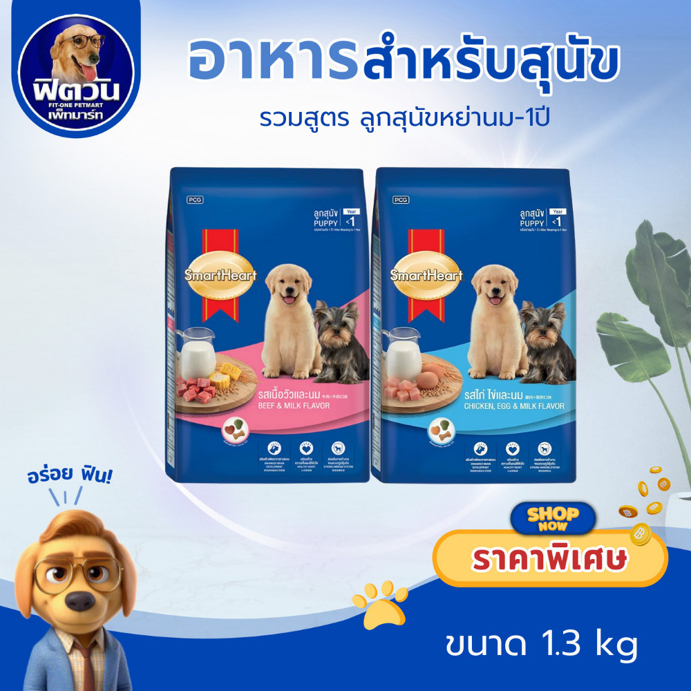 SmartHeart Blue อาหารลูกสุนัข ขนาด 1.3 กิโลกรัม{อาหารสุนัขเม็ด}