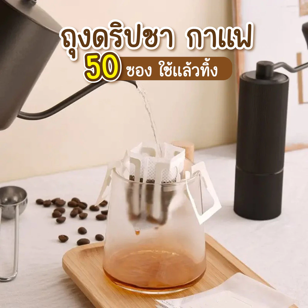 ถุงดริปกาแฟ ถุงกรองชา แบบใช้แล้วทิ้ง | 1 ห่อ 50 ซอง เหมาะสำหรับชงกาแฟสด ชงชา กรองง่าย สะดวก