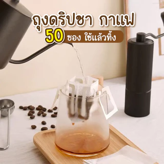 ถุงดริปกาแฟ ถุงกรองชา แบบใช้แล้วทิ้ง | 1 ห่อ 50 ซอง เหมาะสำหรับชงกาแฟสด ชงชา กรองง่าย สะดวก