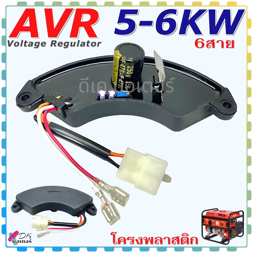 (5-6KW/6) AVR ขนาด 5-6KW 6 สาย แบบโค้ง เครื่องปั้นไฟ เครื่องควบคุมไฟฟ้าอัตโนมัติ ชุดควบคุมกระแสไฟ อะไหล่เครื่องปั่นไฟ