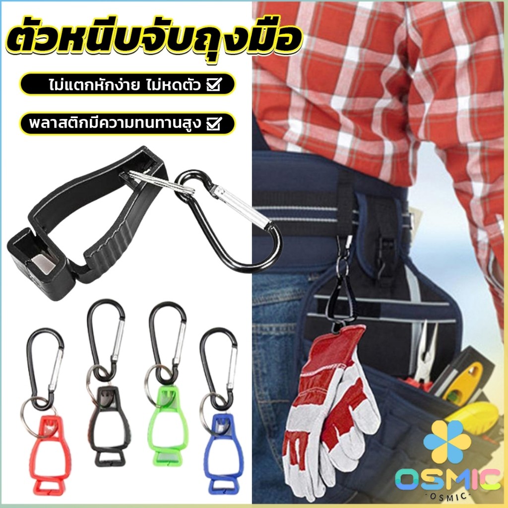 MIC ตัวหนีบจับถุงมือ  ตัวหนีบอเนกประสงค์ เหมาะงานช่าง งานสวน Glove Clips