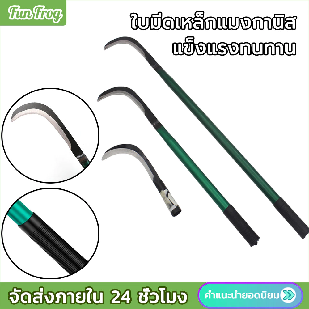 เซน เคียวเหล็กแมงกานีสแท้ มีดหวด มีดขอ มีดตัดกล้วย มีดดายหญ้า ลับคมกริบ น้ำหนักเบาสบาย สามารถต่อด้ามยาวได้ ตรงปก ส่งไว
