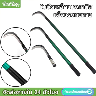 เซน เคียวเหล็กแมงกานีสแท้ มีดหวด มีดขอ มีดตัดกล้วย มีดดายหญ้า ลับคมกริบ น้ำหนักเบาสบาย สามารถต่อด้ามยาวได้ ตรงปก ส่งไว