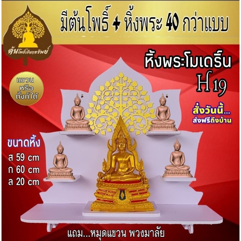 New แบบใหม่ ... ส่งฟรี..หิ้งพระโมเดิร์น H19. ถูกที่สุดใน shopee​