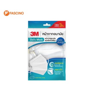 3M DAILY MASK หน้ากากอนามัยทรง 3 มิติ (ซอง 3 ชิ้น)