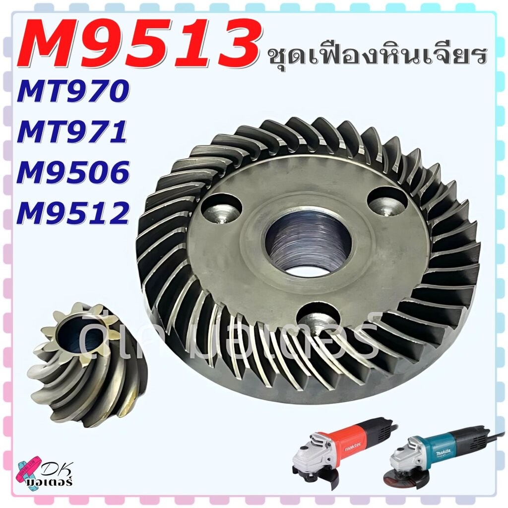 (เทียบ) ชุดเฟือง M9513 ,MT970 ,MT971 ,M9506 ,M9512 เฟืองหินเจียร Makita Maktec มากีต้า มาคเทค อะไหล่หินเจียร
