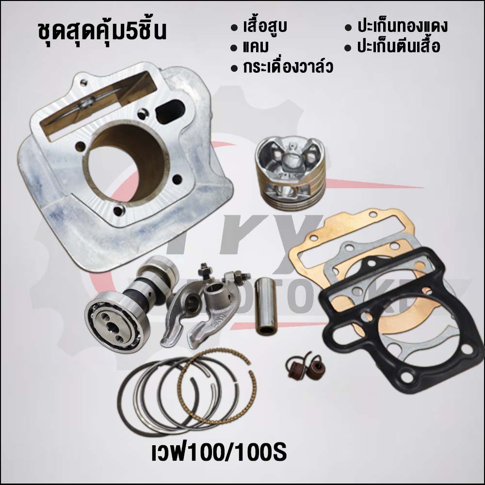ชุดสุดคุ้ม5ชิ้น เวฟ100/100S ลูก53/54mm  KFM