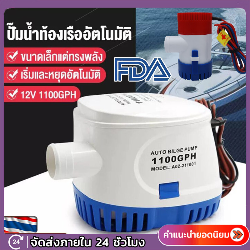 ปั๊มน้ำท้องเรืออัตโนมัติ 12V 1100GPH ปั้มน้ำท้องเรือ ไดร์โว่ดูดน้ำ ไดเวอร์สูบน้ำ ปั๊มน้ำเรือ ไดโว่ดูดน้ำ