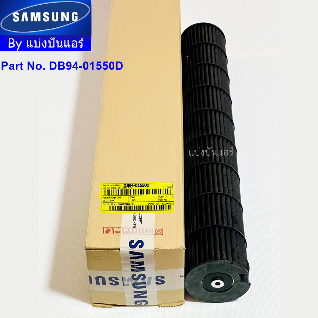 ใบพัดลมคอยล์เย็น กรงกระรอกแอร์ซัมซุง Samsung ของแท้ Part No. DB94-01550D