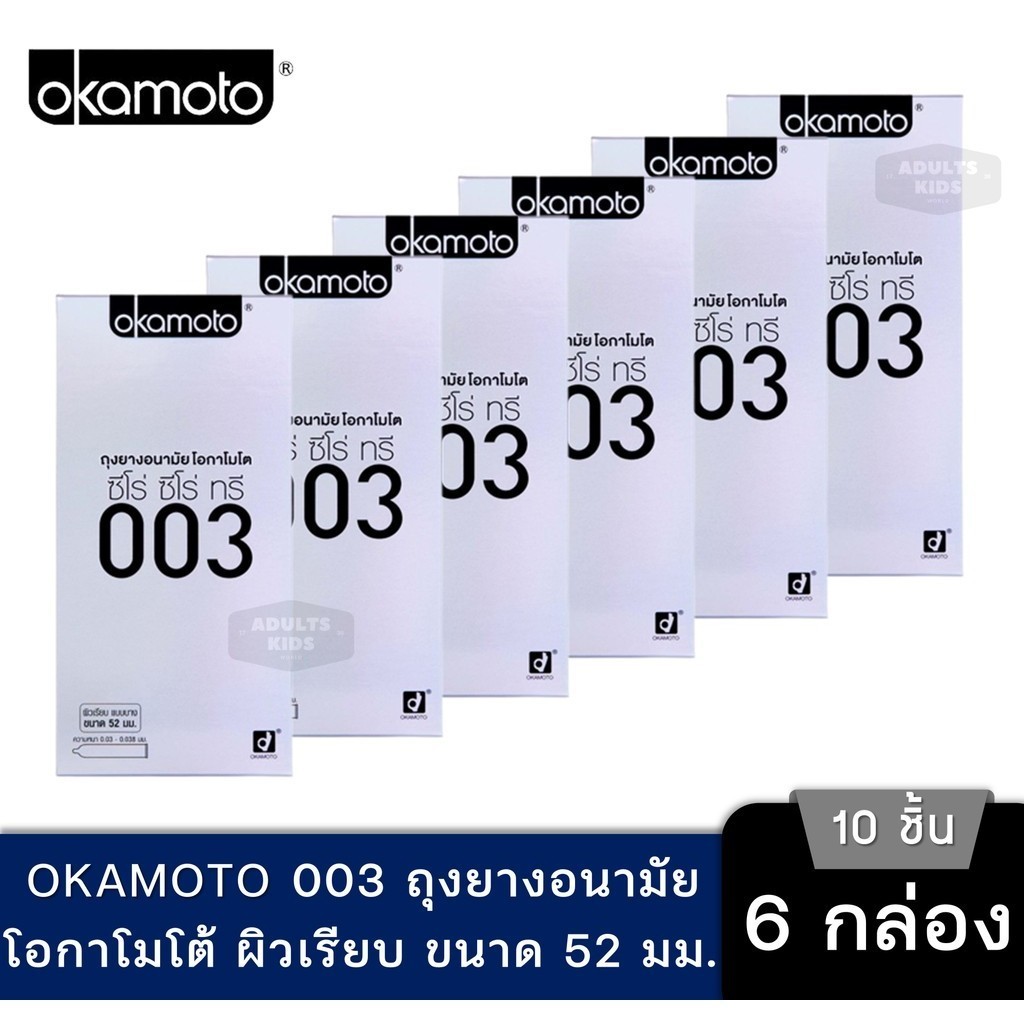 ลดเพิ่ม 30%   ของแท้ 100% Okamoto ถุงยางอนามัยโอกาโมโต ซีโร่ ซีโร่ ทรี 003 แพค 10 ชิ้น กล่องใหญ่ 6 กล่อง