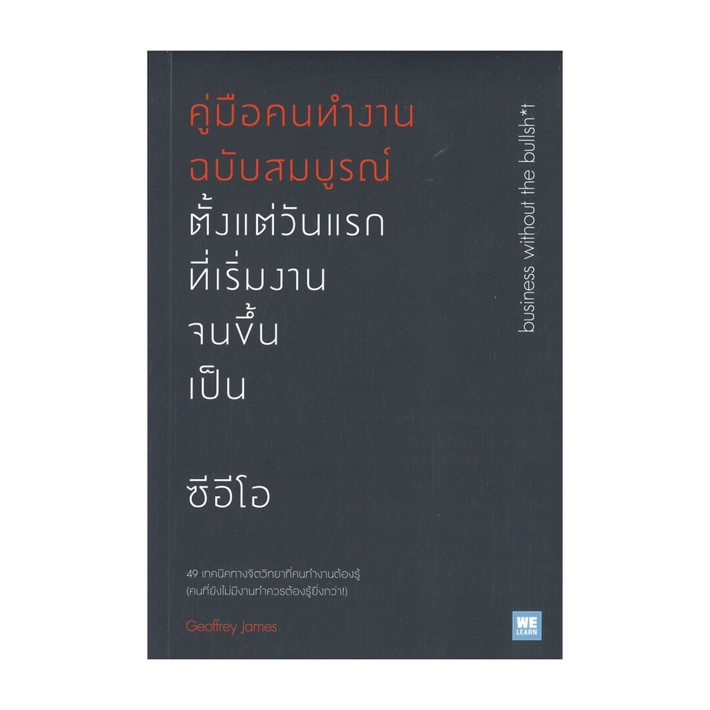 นายอินทร์ หนังสือ คู่มือคนทำงานฉบับสมบูรณ์ ตั้งแต่วันแรกที่เริ่มงานจนขึ้นเป็น ซีอีโอ (Business without the bullsh*t)