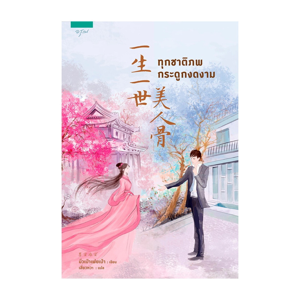 Amarinbooks (อมรินทร์บุ๊คส์) หนังสือ ทุกชาติภพ กระดูกงดงาม