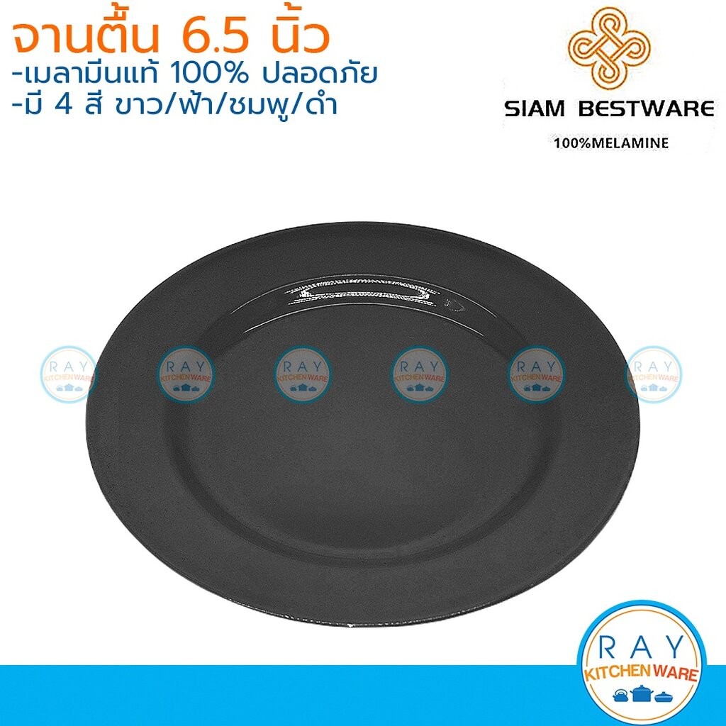 Siam Bestware จานตื้น 6.5 นิ้ว(3ใบ) เมลามีน [สีดำ,ขาว,ฟ้า,ชมพู] P6006-6.5 (Thai Melamineware) จานกับ