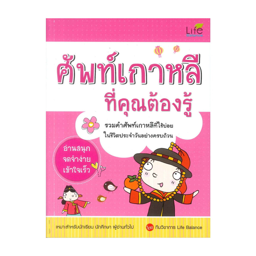นายอินทร์ หนังสือ ศัพท์เกาหลี ที่คุณต้องรู้