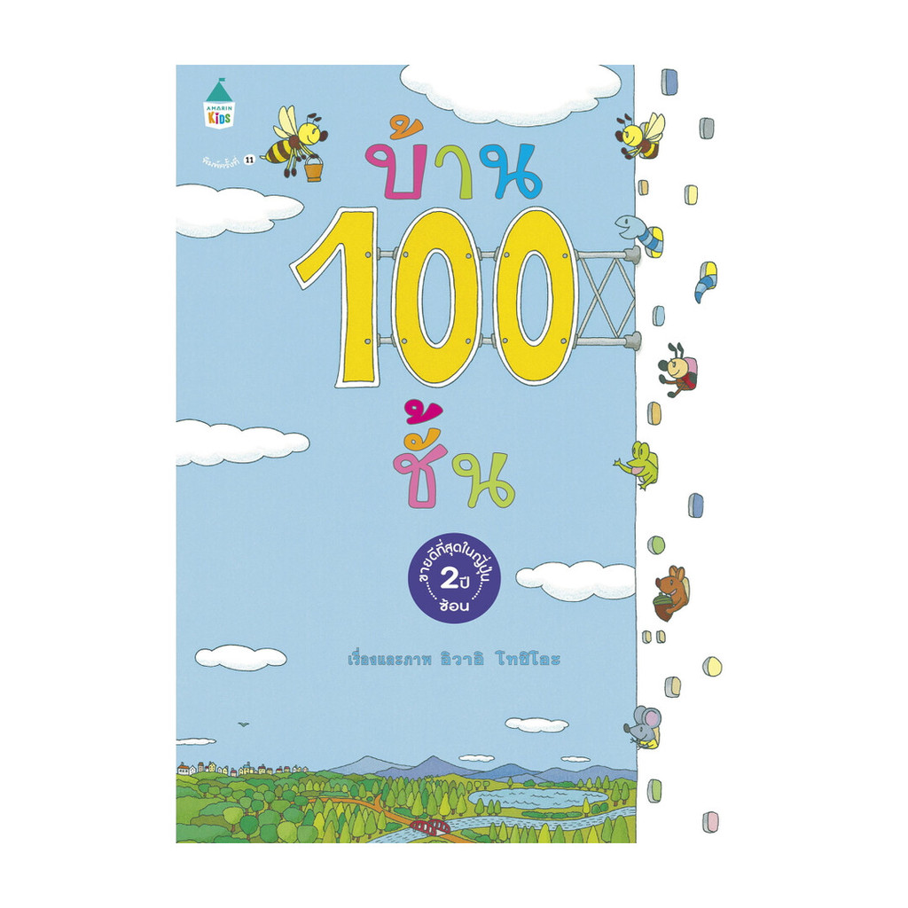 หนังสือ บ้าน 100 ชั้น (ปกแข็ง/ใหม่)