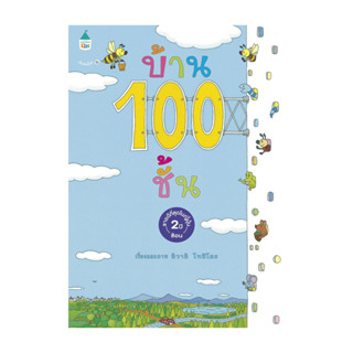 หนังสือ บ้าน 100 ชั้น (ปกแข็ง/ใหม่)
