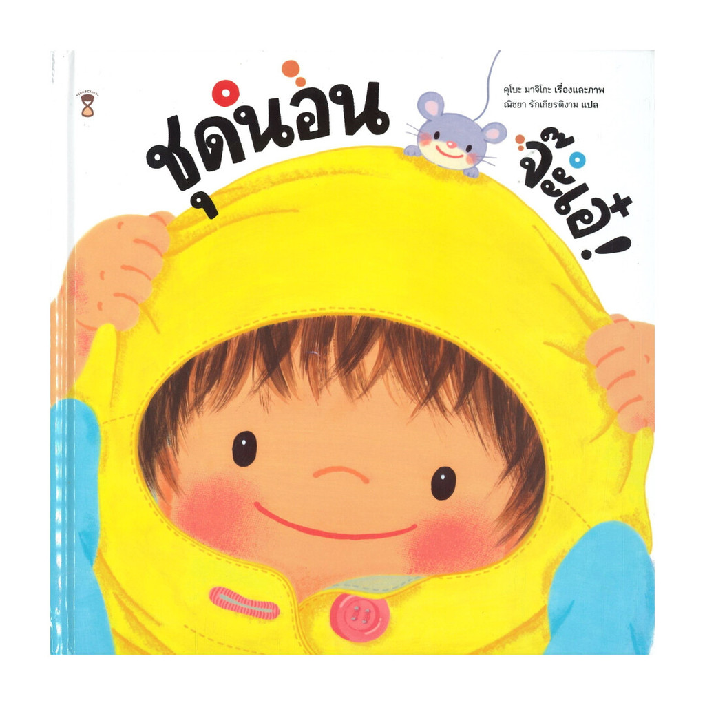 นายอินทร์ หนังสือ ชุดนอน จ๊ะเอ๋! (ปกแข็ง)