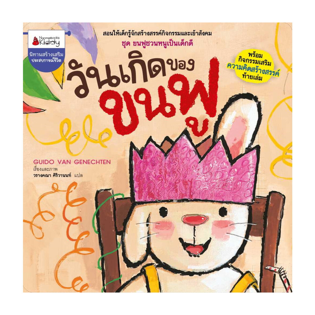 นายอินทร์ หนังสือ วันเกิดของขนฟู: ชุด ขนฟูชวนหนูเป็นเด็กดี (2023)