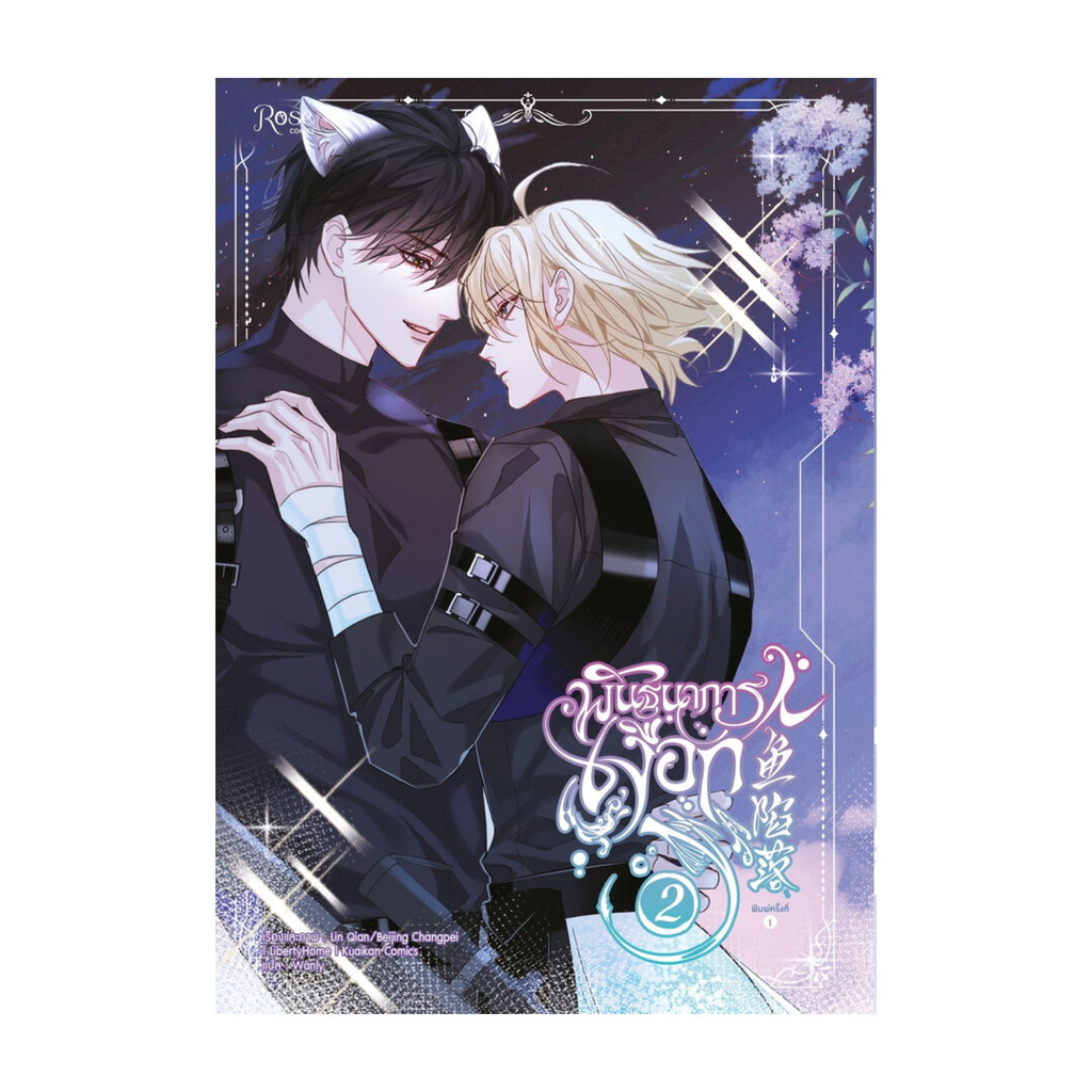 นายอินทร์ หนังสือ พันธนาการเงือก เล่ม 2 (Mg)
