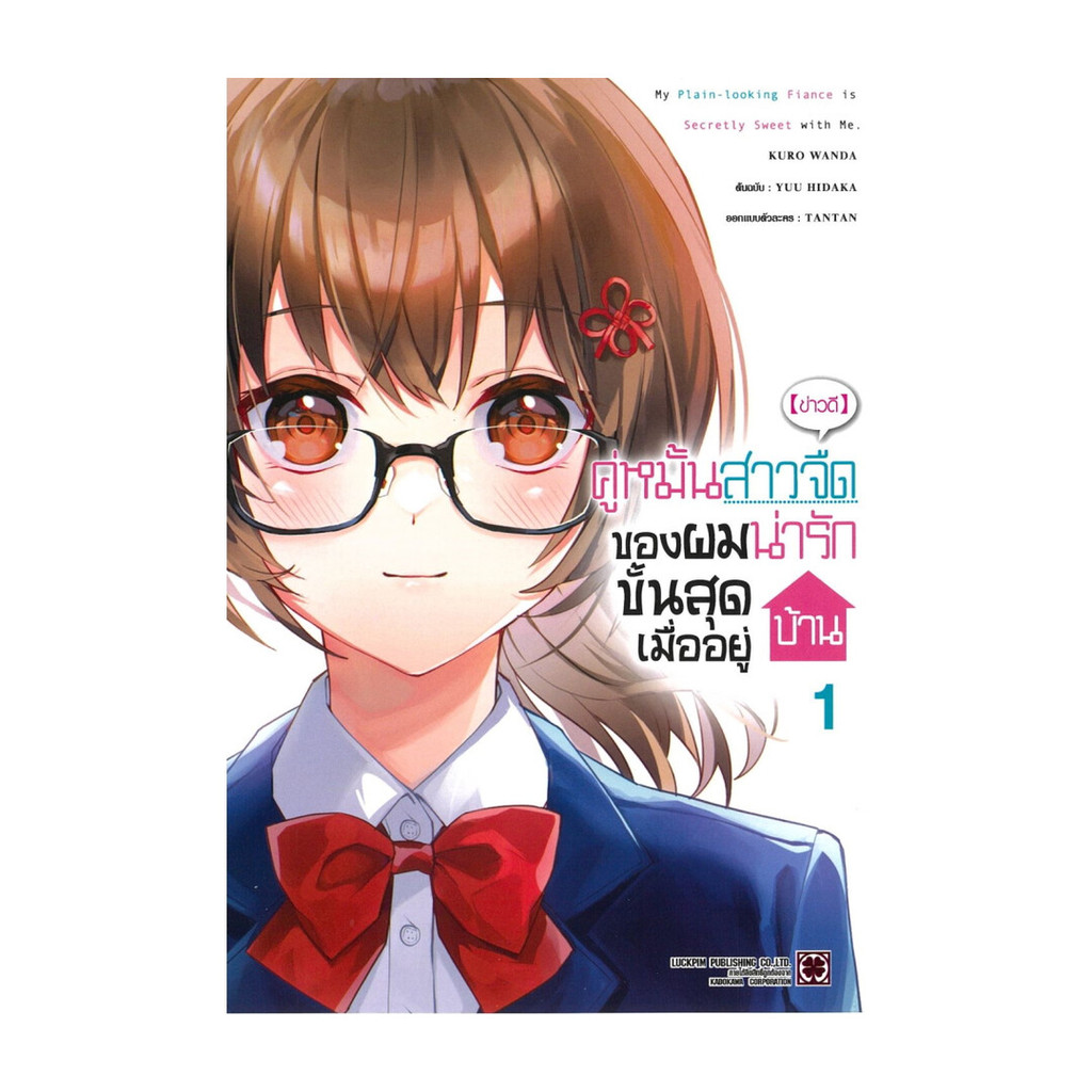 นายอินทร์ หนังสือ (ข่าวดี) คู่หมั้นสาวจืดของผมน่ารักขั้นสุดเมื่ออยู่บ้าน เล่ม 1