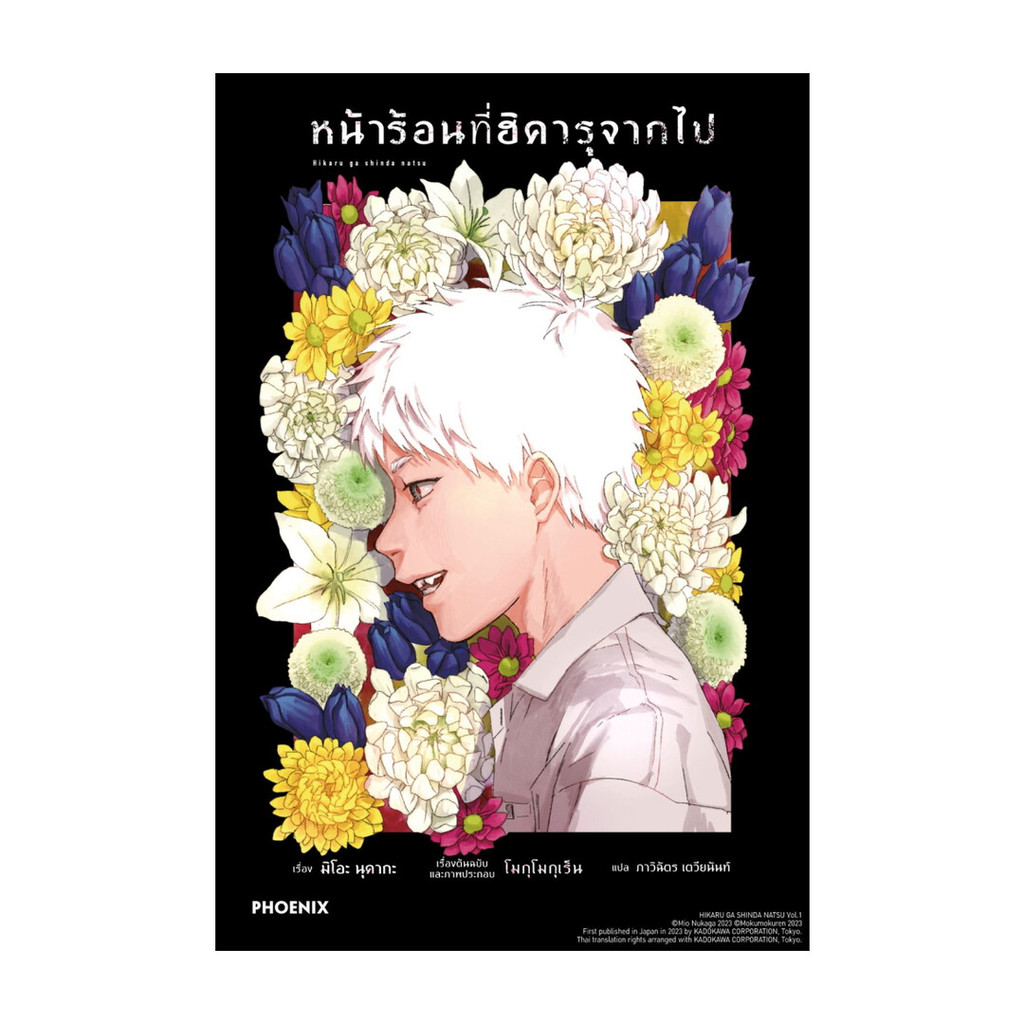 นายอินทร์ หนังสือ หน้าร้อนที่ฮิคารุจากไป เล่ม 1 (LN)