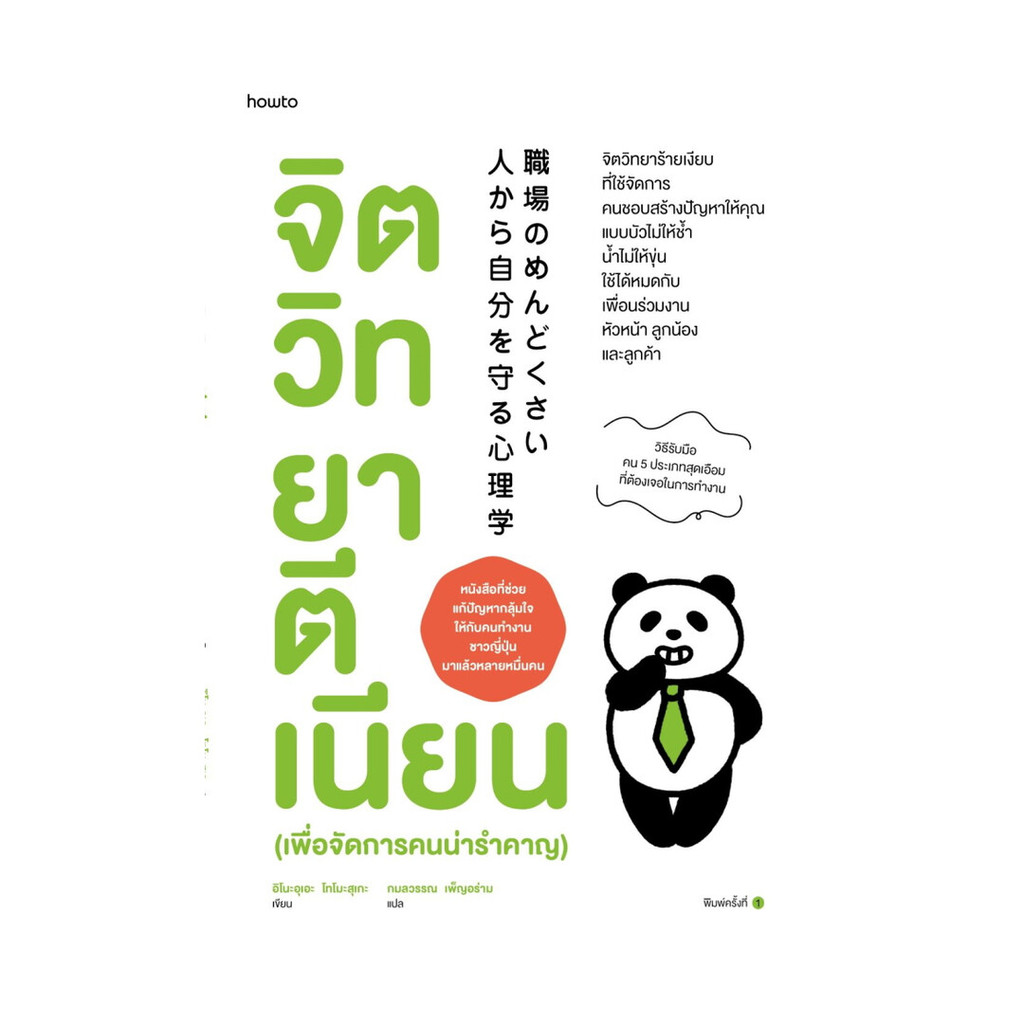 อมรินทร์บุ๊ค หนังสือ จิตวิทยาตีเนียน (เพื่อจัดการคนน่ารำคาญ) ราคา ถูกที่สุด ดีลบีเคเค