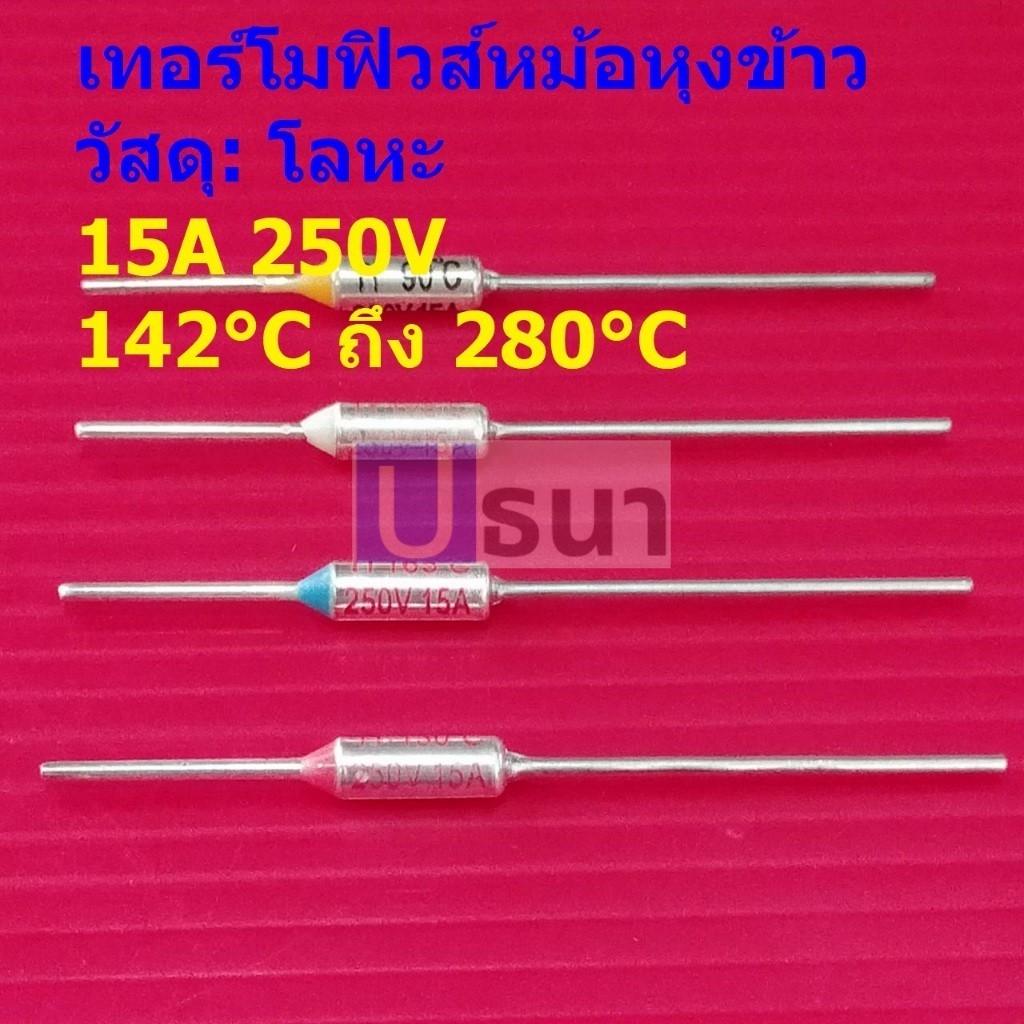 ฟิวส์ เทอร์โมฟิวส์ หม้อหุงข้าว กระติกน้ำร้อน เตารีด ฟิวส์ความร้อน Thermal Fuse 15A 250V 142°C ถึง 280°C #MTF 15A