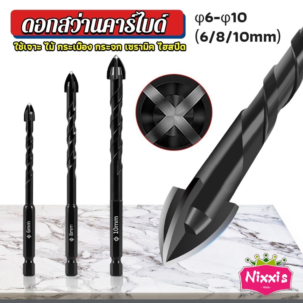 NIS ดอกสว่าน เจาะอเนกประสงค์ ดอกสว่านคาร์ไบด์เจาะปูนโรตารี่ 6/8/10mm 4-Edge Cross Drill Bit