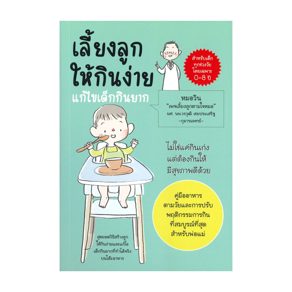 หนังสือ เลี้ยงลูกให้กินง่าย แก้ไขเด็กกินยาก