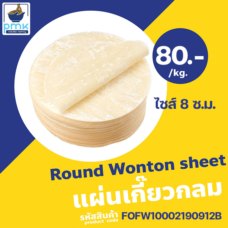 ไม่มีวัตถุกันเสีย!!! 1ก.ก.แผ่นเกี๊ยวเจเหลืองกลม(8 ซ.ม.) แผ่นเกี๊ยว ต้ม ทอด ทำขนมจีบ ผลิตเอง สดสะอาด ฮาลาล