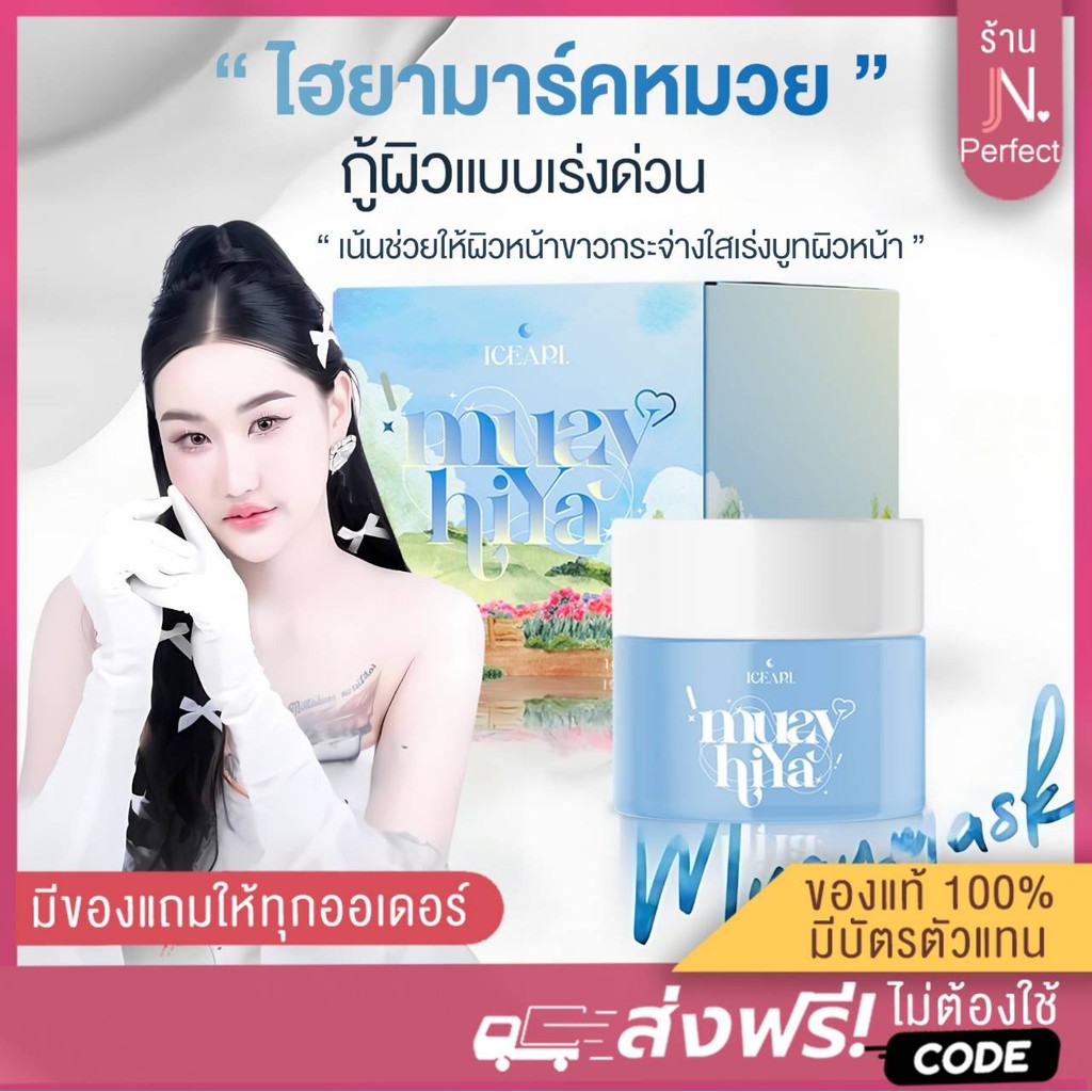 มาส์กหมวยไฮยา [ ลดในไลฟ์𝟱𝟬%] มาส์กไอซ์อาริ รับตรงบริษัท Iceari Muay Hiya มาส์กหน้าฉ่ำ ลดสิว ลดรอย