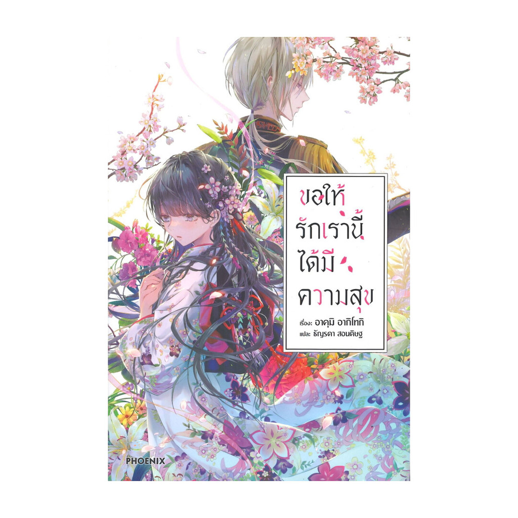 นายอินทร์ หนังสือ ขอให้รักเรานี้ได้มีความสุข เล่ม 1 (LN)