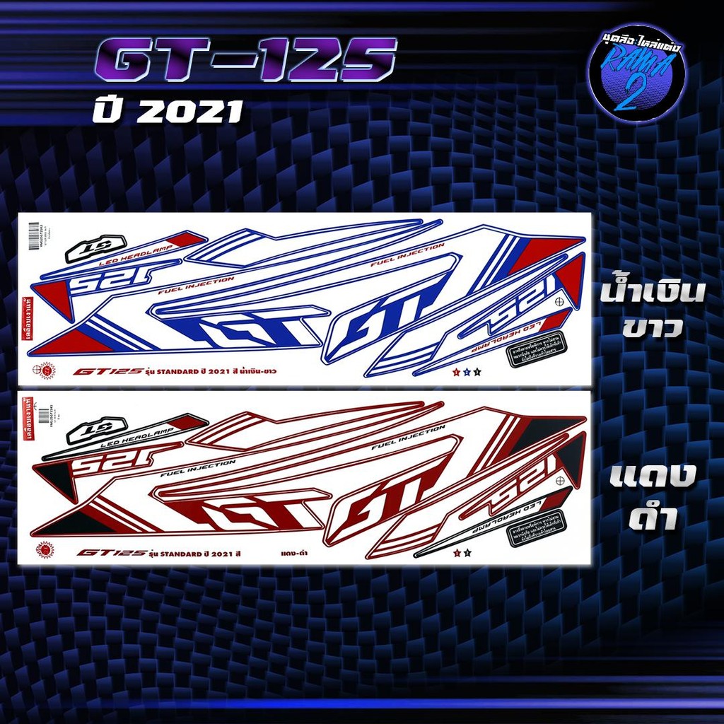 สติกเกอร์GT125 ปี2021 สติกเกอร์จีที125 ปี2021 สติ๊กเกอร์GT-125 ปี 2564  Sticker GT 125