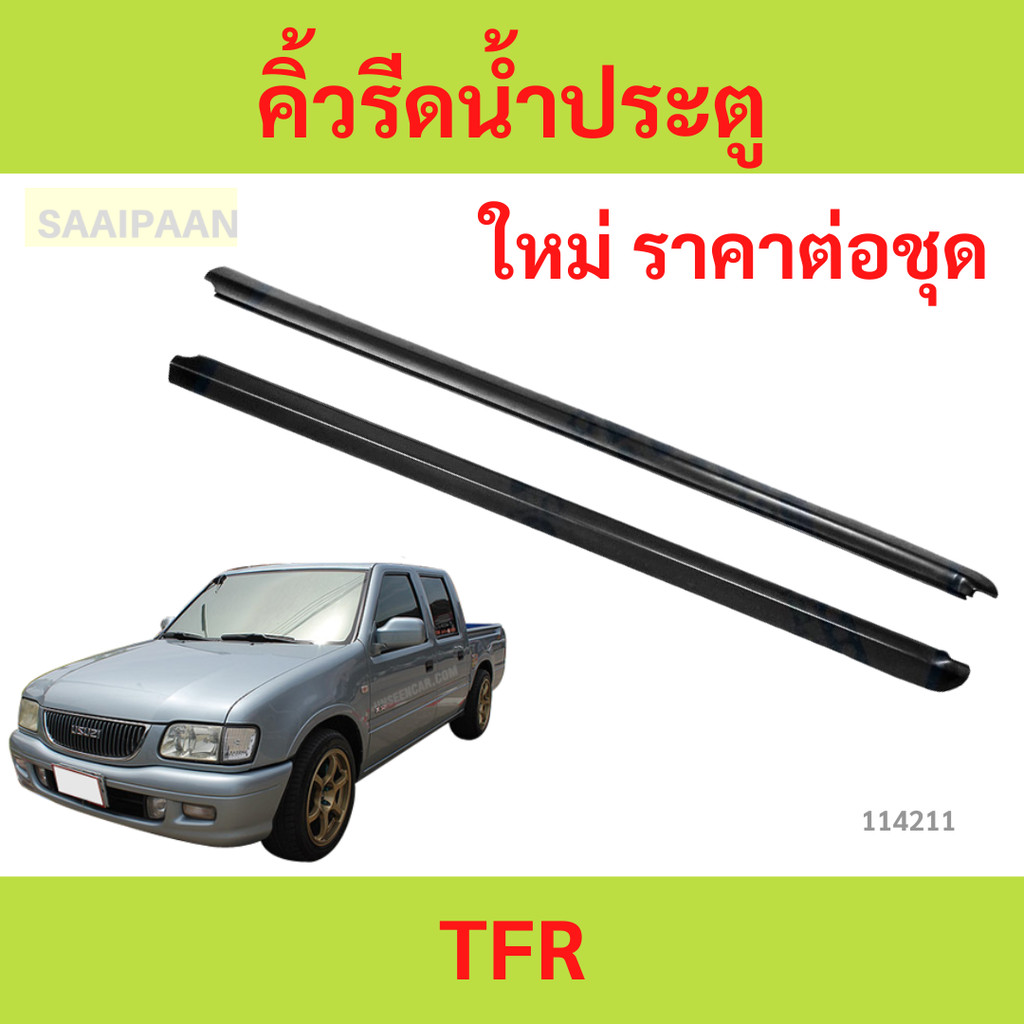 2เส้น คิ้วรีดน้ำประตู TFR คิ้วรีดน้ำ ยางรีดนำ้ขอบกระจก ยางรีดนำ้ขอบกระจก ยางรีดน้ำ ยางรีดน้ำนอก