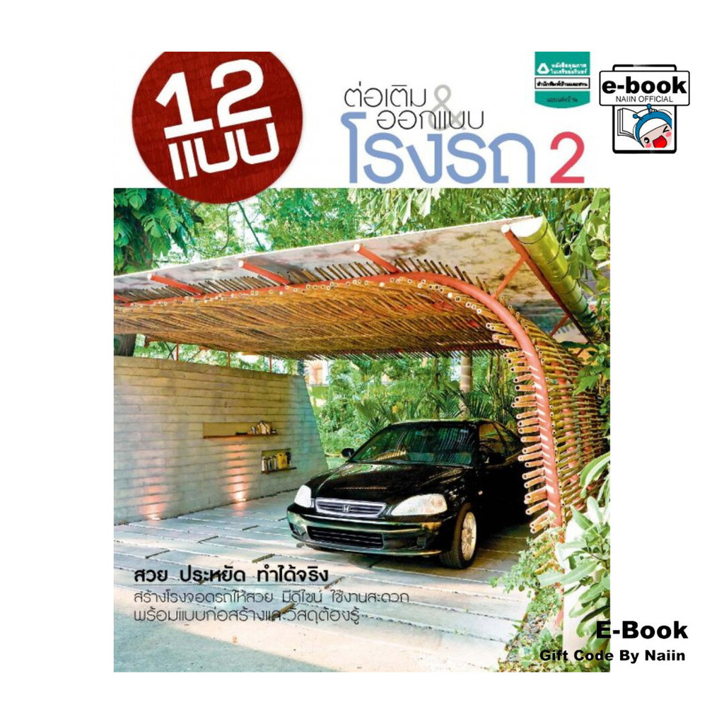 [E-Book Digital code] 12 แบบต่อเติม & ออกแบบโรงรถ 2