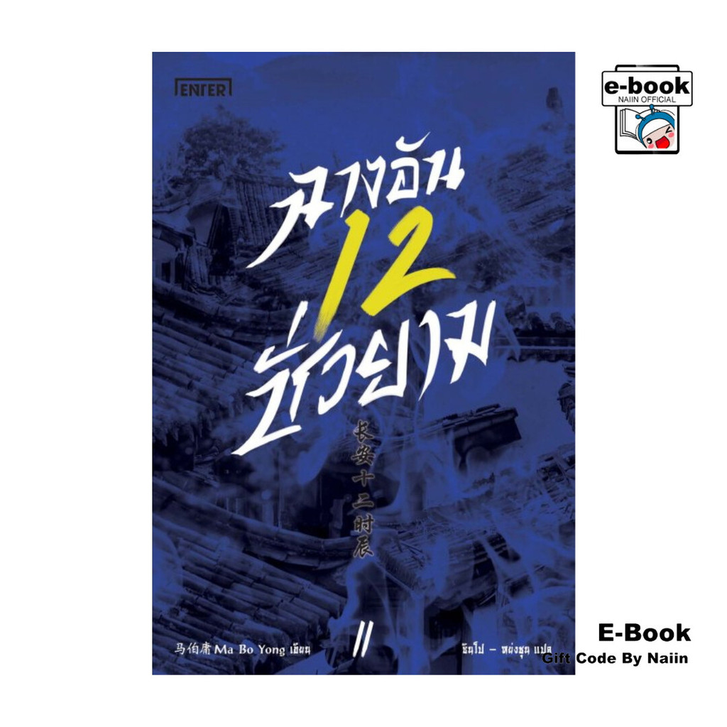 [E-Book Digital code] ฉางอันสิบสองชั่วยาม เล่ม 2