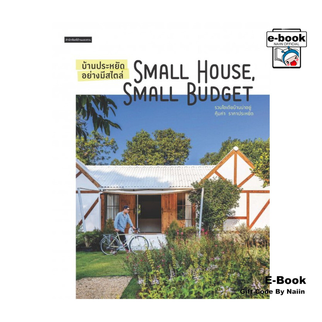 [E-Book Digital code] บ้านประหยัดอย่างมีสไตล์ Small House, Small Budget